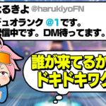 味方募集ツイートをして、ワクワクしながらDMを見てもどんどん悲しくなるだけだったはるきよ【フォートナイト/FORTNITE】