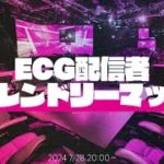 ECG配信者フレンドリーマッチ【フォートナイト】　800③　Fortnite　カスタムマッチ　ゾーンウォーズ　野良スク 参加型 初見歓迎　スイッチ歓迎　女性歓迎　初心者歓迎