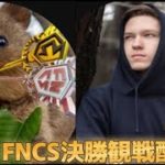 EUFNC準決勝DAY2観戦配信【FORTNITE/フォートナイト】