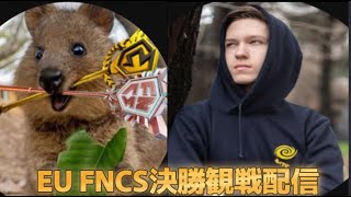 EUFNC準決勝DAY2観戦配信【FORTNITE/フォートナイト】