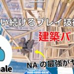 最強でい続けるEpikWhaleの最高峰の建築バトル！【フォートナイト/Fortnite】【配信からの切り抜き】