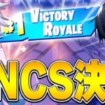 【FNCS決勝】神IGLでビクロイ決めました！【フォートナイト/Fortnite】