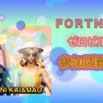 [FORTNITE ]リロードゼロビルド　参加型配信　#フォートナイト #参加型 #リロード　#ゼロビルド