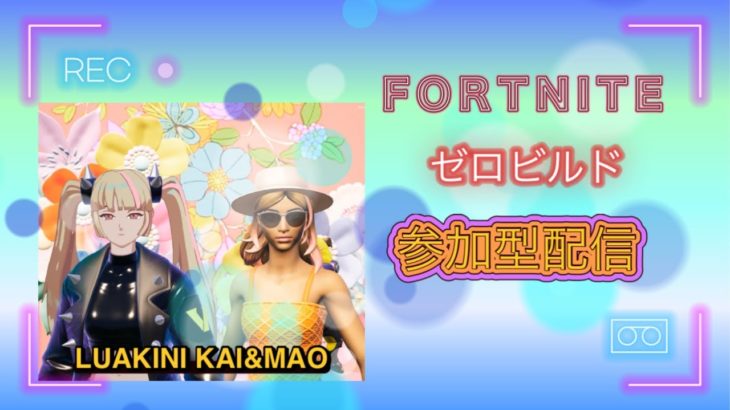 [FORTNITE ]リロードゼロビルド　参加型配信　#フォートナイト #参加型 #リロード　#ゼロビルド