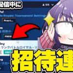 配信中のプロゲーマーに招待連打してキャリーしてもらってみた！【FORTNITE/フォートナイト】