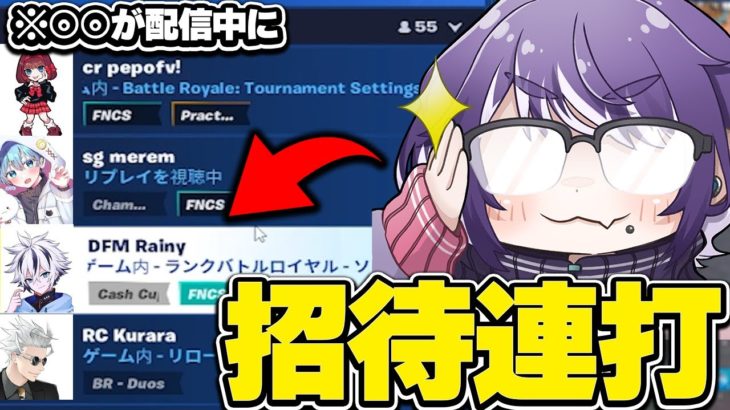 配信中のプロゲーマーに招待連打してキャリーしてもらってみた！【FORTNITE/フォートナイト】