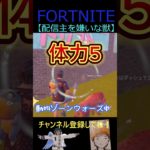 配信主を嫌いな獣【フォートナイト/FORTNITE】 #Shorts