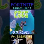 最期の一振り【フォートナイト/FORTNITE】 #Shorts