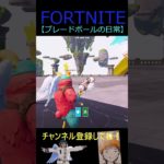 ブレードボールの日常【フォートナイト/FORTNITE】 #Shorts