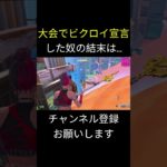 大会でビクロイ宣言したら…【フォートナイト/FORTNITE】 #shorts