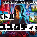 フォートナイト 建築バトル┃失敗から学べ１４┃FORTNITE｜eスポーツ｜esports