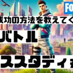 フォートナイト 建築バトル┃失敗から学べ１３┃FORTNITE｜eスポーツ｜esports