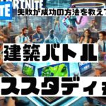 フォートナイト 建築バトル┃失敗から学べ１６┃FORTNITE｜eスポーツ｜esports