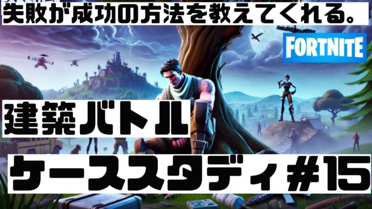 フォートナイト 建築バトル┃失敗から学べ１５┃FORTNITE｜eスポーツ｜esports