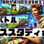 フォートナイト 建築バトル┃失敗から学べ１９┃FORTNITE｜eスポーツ｜esports