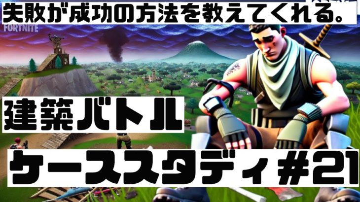 フォートナイト 建築バトル┃失敗から学べ２１┃FORTNITE｜eスポーツ｜esports