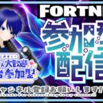 【Fortnite】参加型&雑談配信✨ビクロイ奢ります(*´∇｀*)初心者大歓迎セール中‼️ゼロビル⭕ランク⭕エンジョイ⭕#フォートナイト参加型,#参加型配信,#フォートナイト,#フォトナ