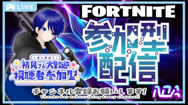 【Fortnite】参加型&雑談配信✨ビクロイ奢ります(*´∇｀*)初心者大歓迎セール中‼️ゼロビル⭕ランク⭕エンジョイ⭕#フォートナイト参加型,#参加型配信,#フォートナイト,#フォトナ