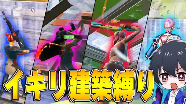 【クリップ対決】プロ４人で「イキり建築縛り」やってみたｗｗ【フォートナイト/Fortnite】