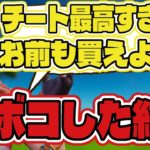 【フォートナイト】初心者のふりして不登校チーターをフルボッコにしたら警察に通報されたｗｗｗ【Fortnite】