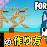 【桜】の作り方・簡単建築アート《フォートナイト/ Fortnite》