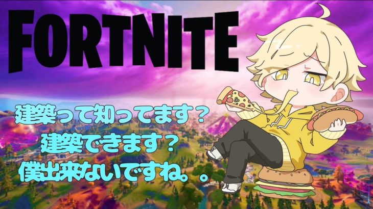 【フォートナイト】建築基準法だぞ、あいかわ【Fortnite】