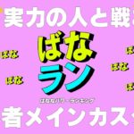 【メンバー限定カスタム】ばなラン！集計期間！初心者メインスペシャル！【フォートナイト/Fortnite】