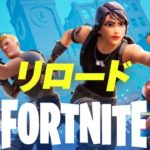 【フォートナイト】リロード🌟参加型＆カスタム💖　みんなで仲良く楽しくFortniteやろうぜよ～✨