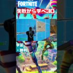 Fortnite 建築バトル┃失敗から学べ30┃FORTNITE｜eスポーツ｜esports