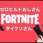 【Fortnite】大人のゼロビルド参加型🔞初見、初心者大歓迎！