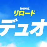 リロード【Fortnite/フォートナイト】