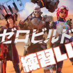 ド初心者のFortnite練習垂れ流し