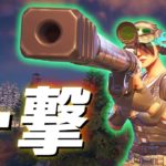 超高火力！『ワンパン』スナイパーで無双します。【フォートナイト/Fortnite】