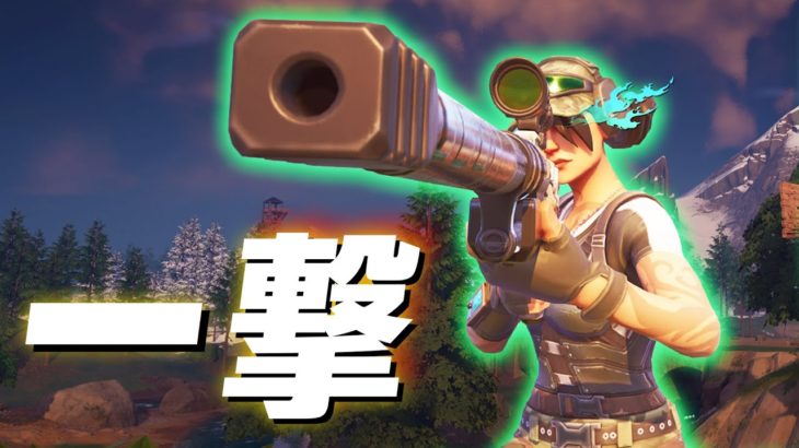 超高火力！『ワンパン』スナイパーで無双します。【フォートナイト/Fortnite】