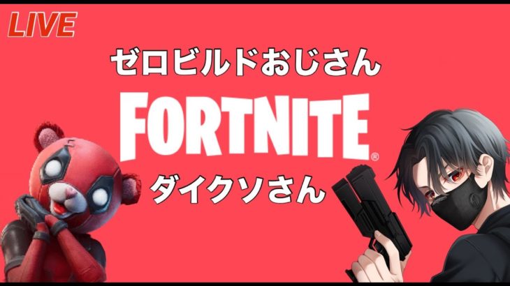 【Fortnite】大人のゼロビルド参加型🔞初見、初心者大歓迎！