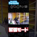 「緊張モード」に入った(初心者)フォートナイト実況者【Fortnite:フォートナイト ゼロビルド】#Shorts