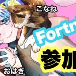 Fortnite久しぶりにする配信🐈🐈‍⬛ #fortnite #short #shorts #参加型 #ゲーム配信 #猫 #黒猫 #三毛猫 #初見 #vtuber になりたい