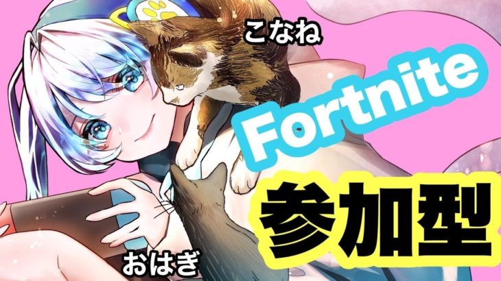 Fortnite久しぶりにする配信🐈🐈‍⬛ #fortnite #short #shorts #参加型 #ゲーム配信 #猫 #黒猫 #三毛猫 #初見 #vtuber になりたい