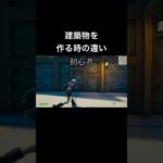 初心者と上級者の違い 【フォートナイト/Fortnite】 #フォートナイト #fortnite #shorts