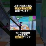 【Fortnite】建築資材0で決めたビクロイクリップ！！#fortnite #フォートナイト#shorts