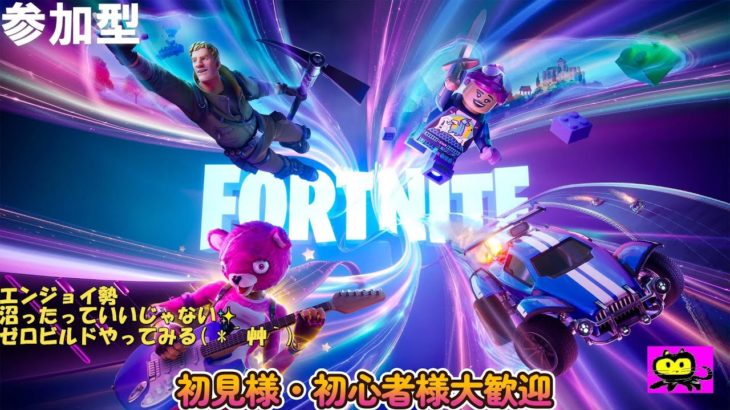 【Fortnite】#11 フォートナイト(ゼロビルド)参加型#fortnite#初心者 #エンジョイ勢