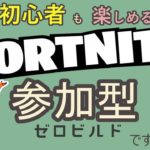 【初心者歓迎参加型ゼロビルド】少しやるかね【Fortnite/フォートナイト】#111