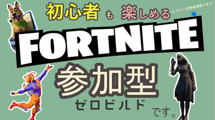 【初心者歓迎参加型ゼロビルド】夜にこっそり頑張る【Fortnite/フォートナイト】#112