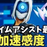 建築、編集、エイム全てが良くなるパッド加速感度設定 【フォートナイト】  最強感度 キル集　Fortnite　ランクマッチ　チャプター5