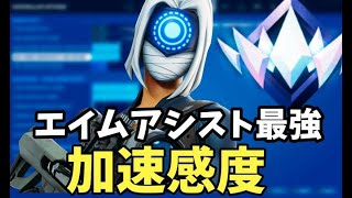 建築、編集、エイム全てが良くなるパッド加速感度設定 【フォートナイト】  最強感度 キル集　Fortnite　ランクマッチ　チャプター5