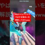 【Fortnite】Padのエイムアシストがキモすぎると言われる所以がこちらwww【ゴリ押し】#フォートナイト #キル集 #解説 #気持ち悪い #パッド初心者 #pad #キーマウ #ＰＡＤに逃げるな