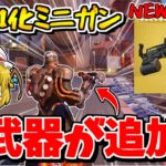 【フォートナイト】新武器「ニトロミニガン」が追加される！？ぶっ壊れの予感…【ゆっくり実況/Fortnite/こころch】