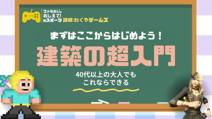 まずはここからはじめよう！建築の超入門！【フォートナイト/Fortnite】【ファミおじの教えて！eスポーツ】