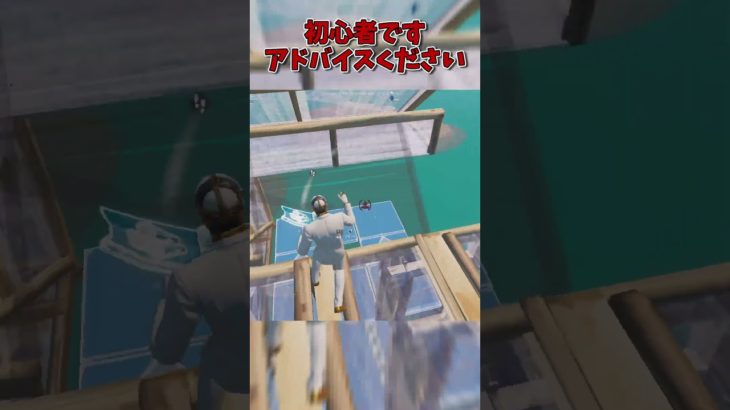 【Fortnite/フォートナイト】フォトナ初心者です。強くなりたいので強い人アドバイスくださいお願いします！#shorts #フォートナイト #フォトナ #ネタ