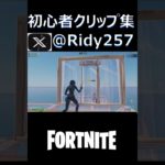 初心者タイマン集！【Fortnite／フォートナイト】#shorts